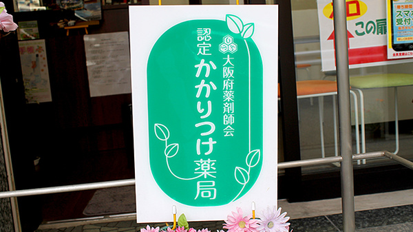 きらめき薬局のかかりつけ薬局対応