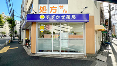 すずかぜ薬局の外観