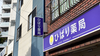 ひばり薬局の看板