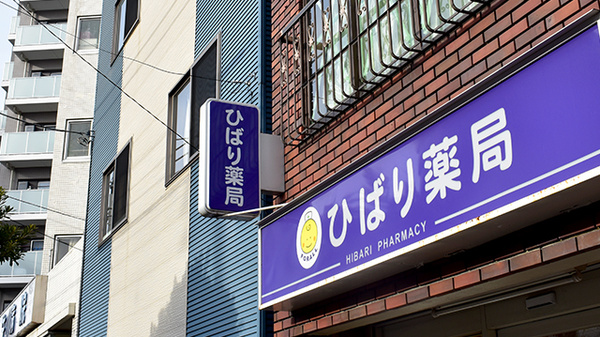 ひばり薬局の看板
