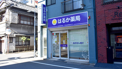 はるか薬局の外観
