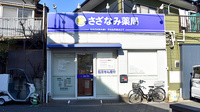 さざなみ薬局の外観