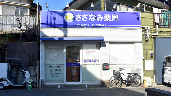 さざなみ薬局の外観