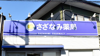 さざなみ薬局の看板
