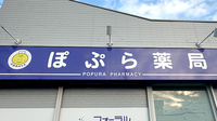 ぽぷら薬局の看板