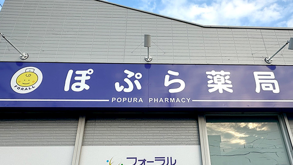 ぽぷら薬局の看板