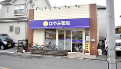 はやみ薬局の外観