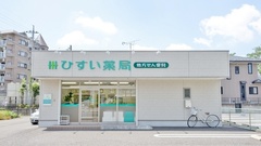 ひすい薬局の外観