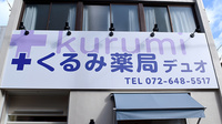 くるみ薬局　デュオの看板