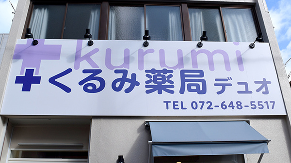 くるみ薬局　デュオの看板