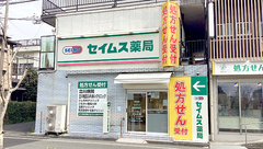 セイムス立川病院前薬局の外観