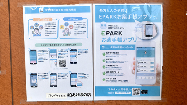 ドラッグセイムス柏あけぼの薬局の電子お薬手帳対応