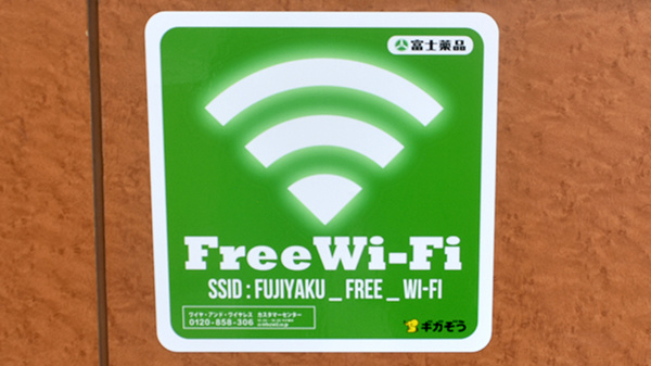 ドラッグセイムス柏あけぼの薬局のWi-Fiサービス