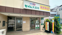 セイムス東大井薬局の外観