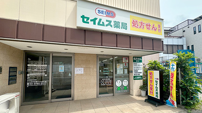 セイムス東大井薬局