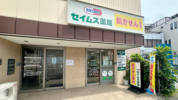 セイムス東大井薬局の外観