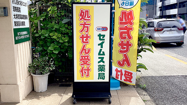 セイムス東大井薬局の看板
