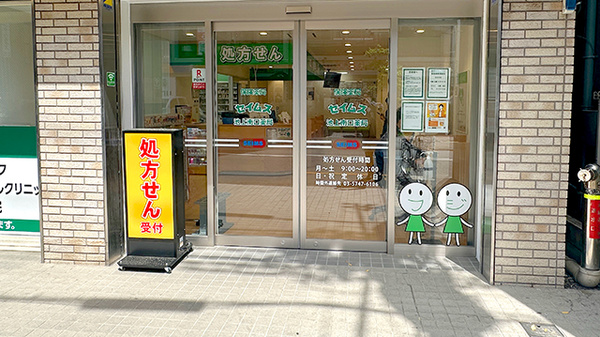 セイムス池上南口薬局の入口
