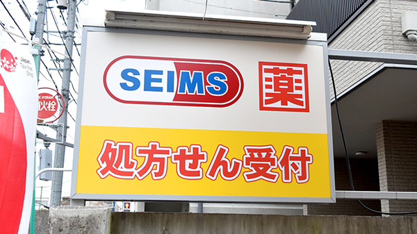 ドラッグセイムス東日暮里薬局の看板