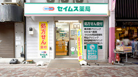 セイムス横浜橋薬局の外観