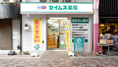 セイムス横浜橋薬局の外観