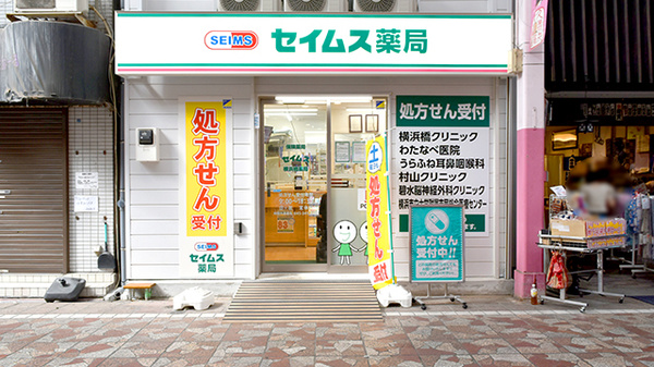 セイムス横浜橋薬局の外観