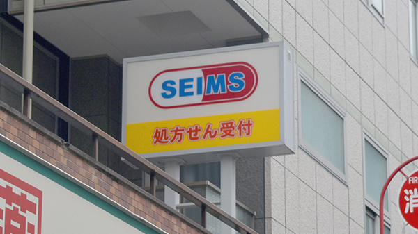 ドラッグセイムス西日暮里6丁目薬局の看板