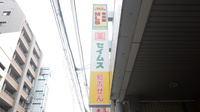 ドラッグセイムス国立駅南口薬局の看板