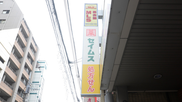 ドラッグセイムス国立駅南口薬局の看板