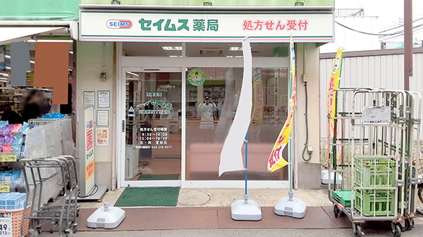ドラッグセイムス川崎京町1丁目薬局の外観