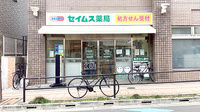 セイムス三鷹台薬局の外観