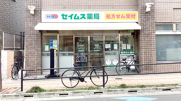 セイムス三鷹台薬局の外観