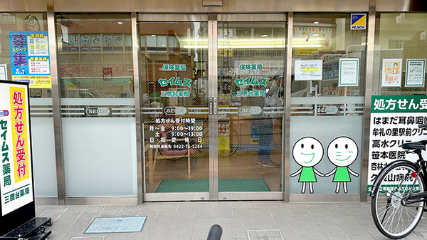 セイムス三鷹台薬局の入口