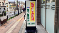 セイムス三鷹台薬局の看板