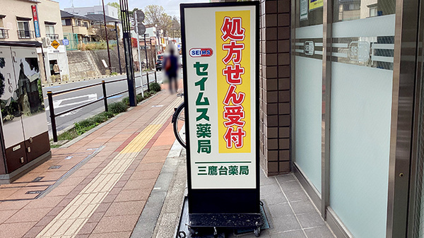 セイムス三鷹台薬局の看板