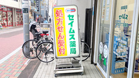 セイムス池上7丁目薬局の看板