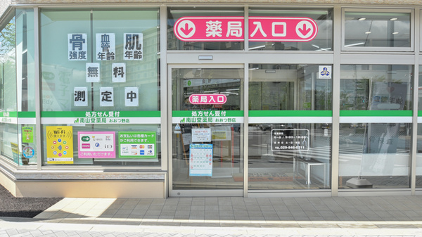南山堂薬局　おおつ野店の入口