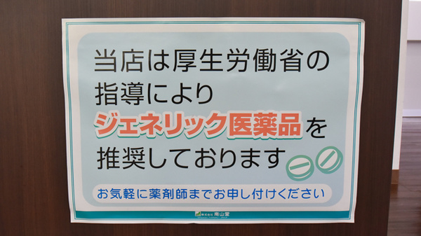 南山堂薬局　おおつ野店のジェネリック対応