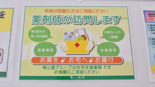 南山堂薬局　おおつ野店の在宅対応