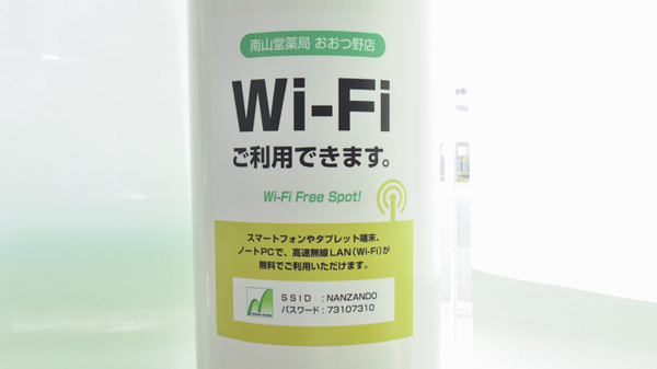 南山堂薬局　おおつ野店のWi-Fiサービス