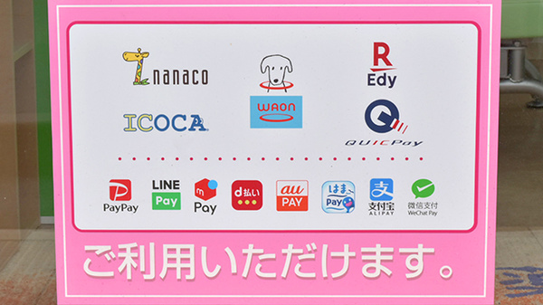 電子マネー/スマホ決済対応