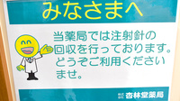 杏林堂薬局　和田店の使用済み注射針回収