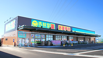 杏林堂薬局　静岡小鹿店