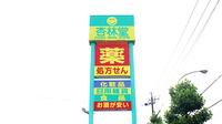 杏林堂薬局　静岡小鹿店の看板