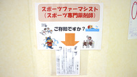 有限会社　西岡メディカル薬局のスポーツファーマシスト