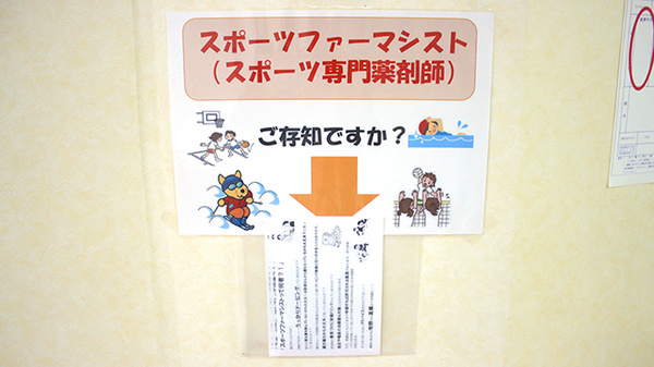 有限会社　西岡メディカル薬局のスポーツファーマシスト