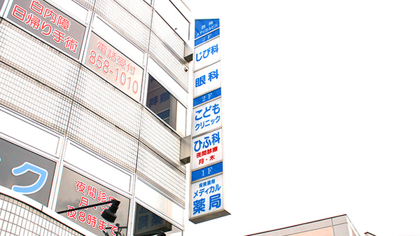 有限会社　西岡メディカル薬局の看板