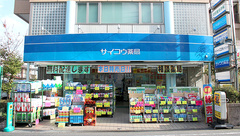 サイコウ薬局　本店の外観
