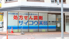サイコウ薬局　本八幡店の外観