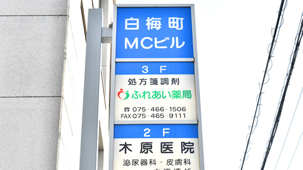 ふれあい薬局　白梅の看板